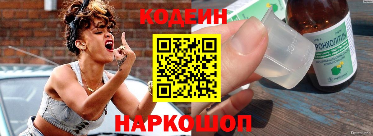 Codein напиток Lean (лин)  Вход с VPN  Серпухов 